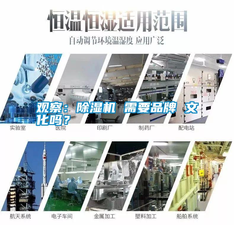 觀察：除濕機 需要品牌 文化嗎？