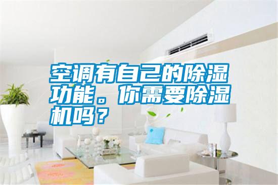 空調(diào)有自己的除濕功能。你需要除濕機(jī)嗎？