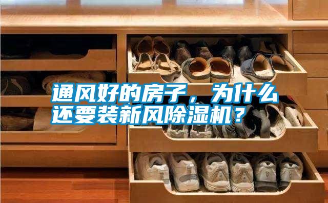 通風(fēng)好的房子，為什么還要裝新風(fēng)除濕機(jī)？