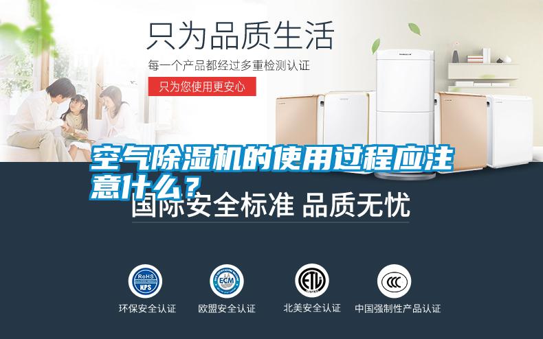 空氣除濕機(jī)的使用過程應(yīng)注意什么？