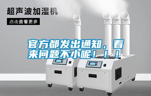 官方都發(fā)出通知，看來問題不小呢?。。?></div>
								<div   id=