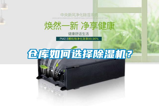 倉庫如何選擇除濕機？