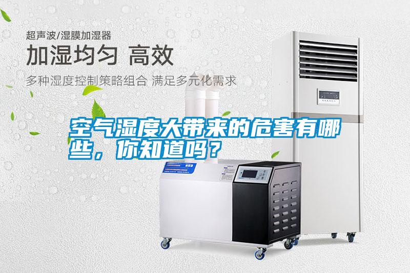 空氣濕度大帶來的危害有哪些，你知道嗎？
