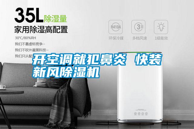 開空調(diào)就犯鼻炎 快裝新風除濕機
