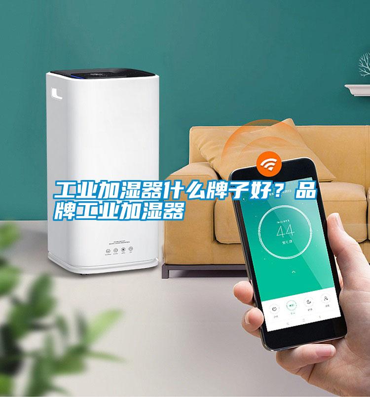 工業(yè)加濕器什么牌子好？品牌工業(yè)加濕器
