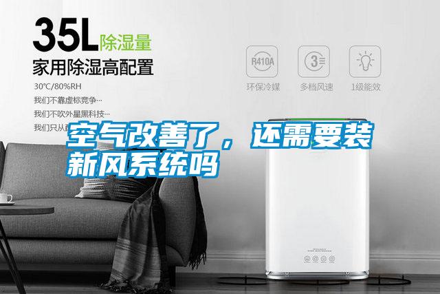 空氣改善了，還需要裝新風(fēng)系統(tǒng)嗎