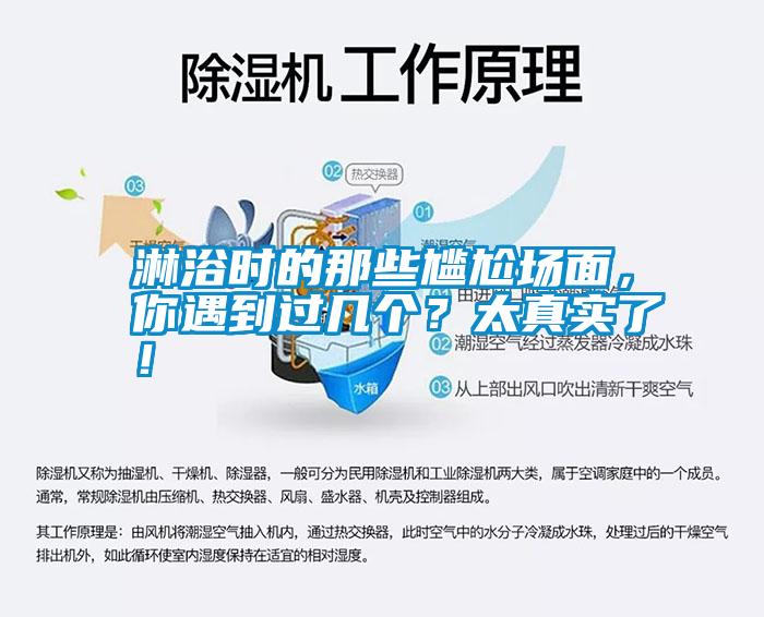 淋浴時(shí)的那些尷尬場面，你遇到過幾個(gè)？太真實(shí)了！