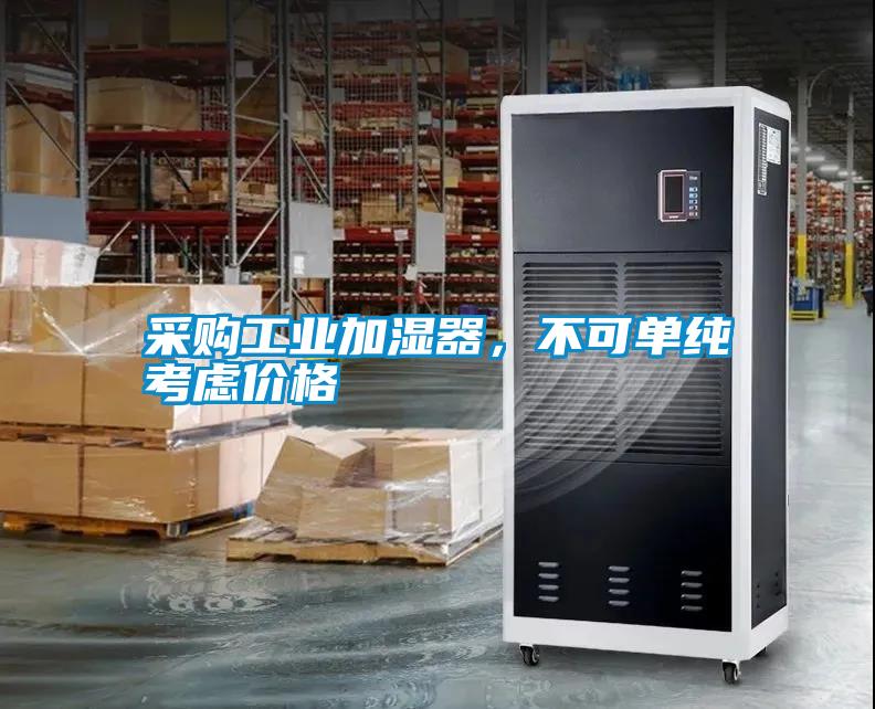 采購工業(yè)加濕器，不可單純考慮價格