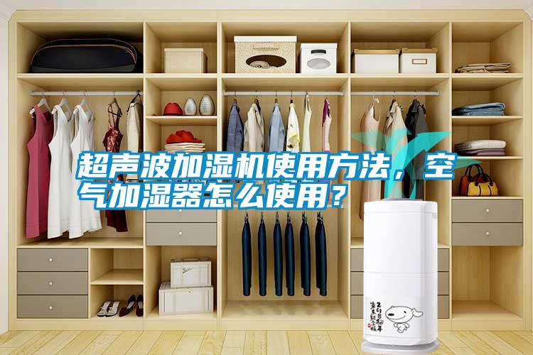 超聲波加濕機(jī)使用方法，空氣加濕器怎么使用？