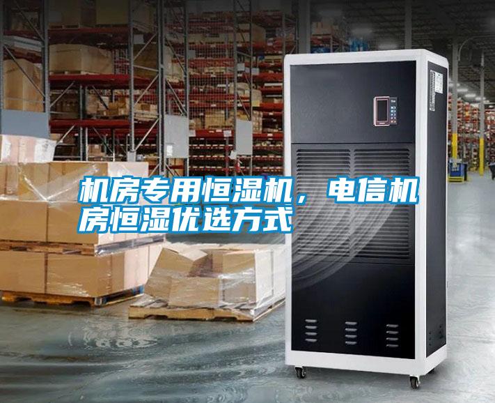 機(jī)房專用恒濕機(jī)，電信機(jī)房恒濕優(yōu)選方式