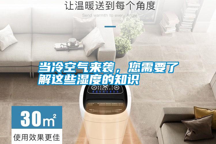 當(dāng)冷空氣來襲，您需要了解這些濕度的知識(shí)