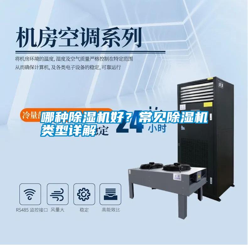哪種除濕機(jī)好？常見除濕機(jī)類型詳解