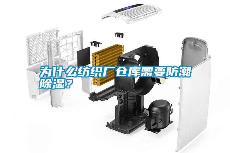 為什么紡織廠(chǎng)倉(cāng)庫(kù)需要防潮除濕？