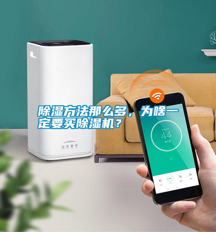 除濕方法那么多，為啥一定要買除濕機？