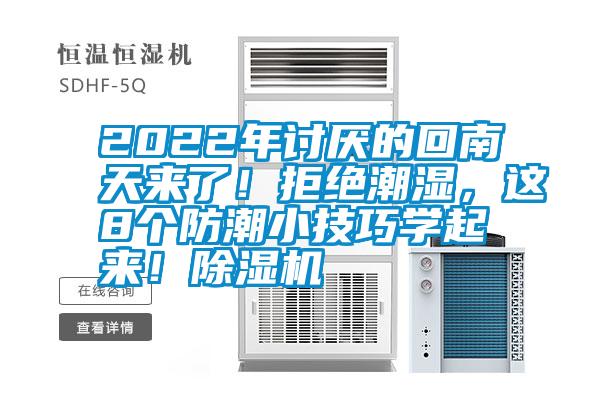 2022年討厭的回南天來了！拒絕潮濕，這8個(gè)防潮小技巧學(xué)起來！除濕機(jī)