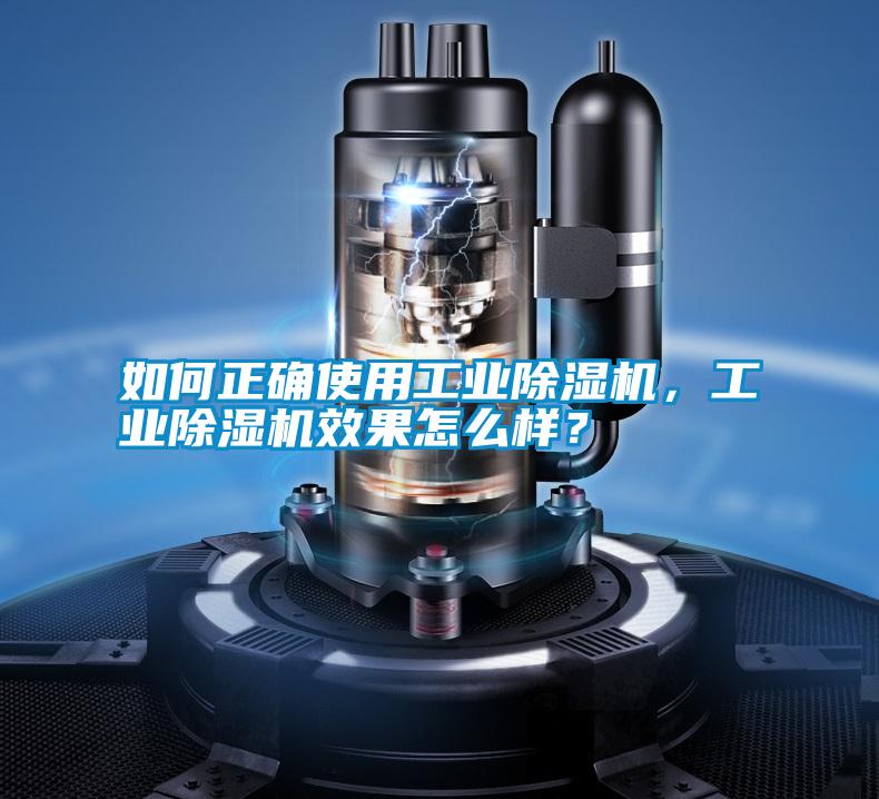 如何正確使用工業(yè)除濕機(jī)，工業(yè)除濕機(jī)效果怎么樣？