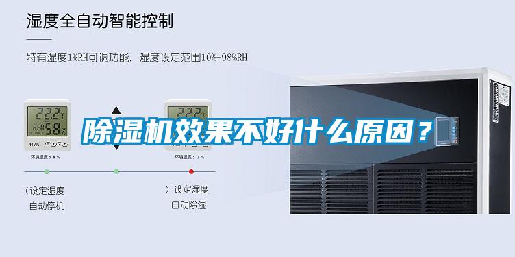 除濕機(jī)效果不好什么原因？