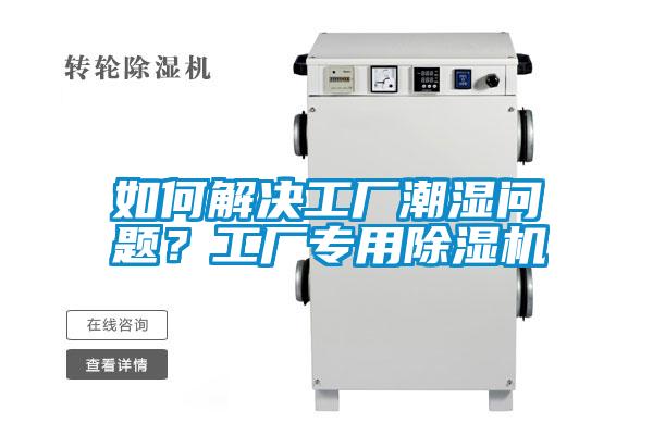 如何解決工廠潮濕問題？工廠專用除濕機