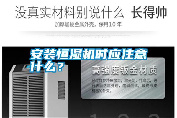 安裝恒濕機時應(yīng)注意什么？