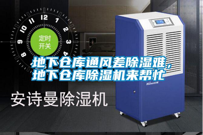 地下倉庫通風(fēng)差除濕難，地下倉庫除濕機(jī)來幫忙
