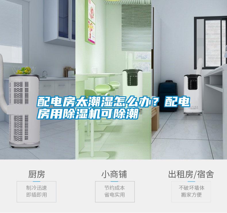 配電房太潮濕怎么辦？配電房用除濕機(jī)可除潮