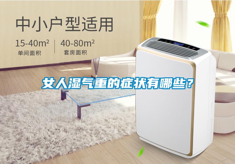 女人濕氣重的癥狀有哪些？