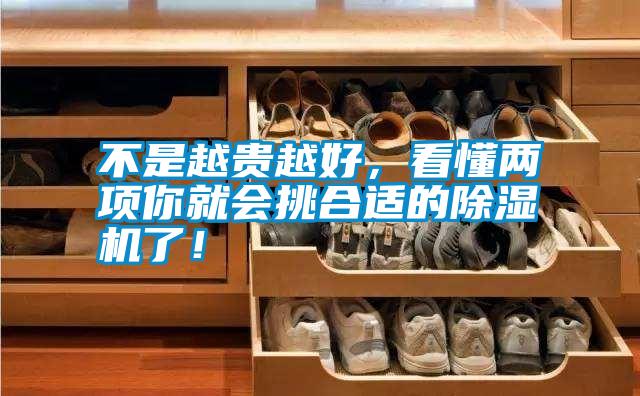 不是越貴越好，看懂兩項你就會挑合適的除濕機(jī)了！