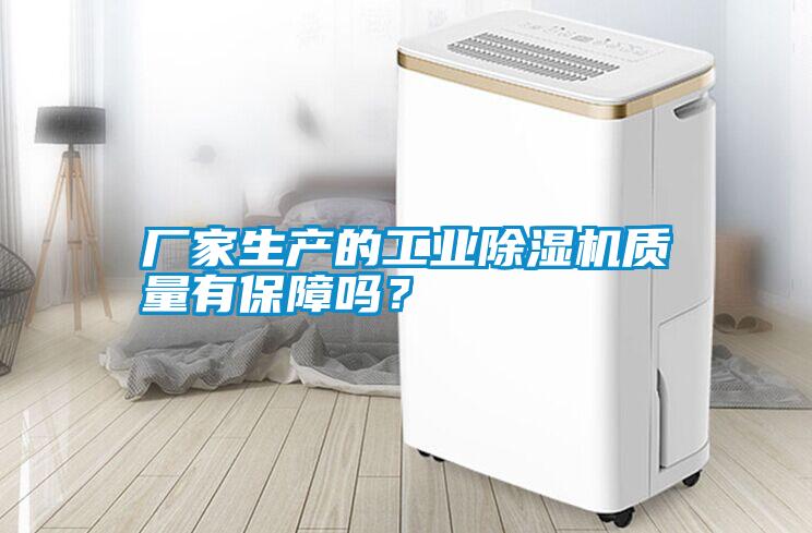 廠家生產(chǎn)的工業(yè)除濕機(jī)質(zhì)量有保障嗎？
