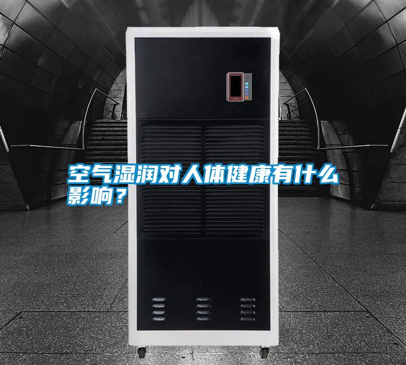 空氣濕潤(rùn)對(duì)人體健康有什么影響？