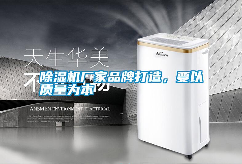 除濕機廠家品牌打造，要以質(zhì)量為本