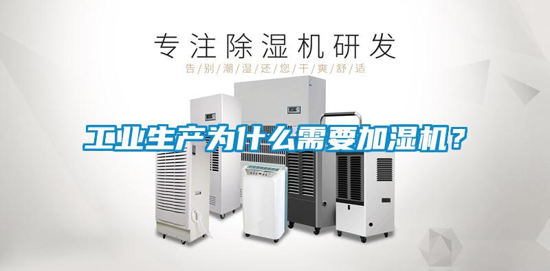 工業(yè)生產(chǎn)為什么需要加濕機(jī)？