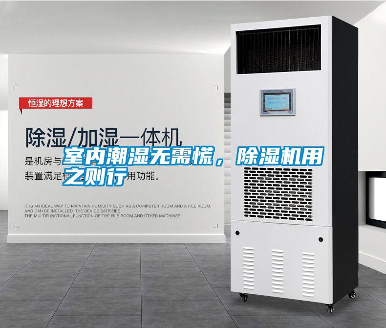 室內(nèi)潮濕無需慌，除濕機(jī)用之則行