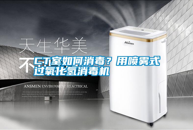 CT室如何消毒？用噴霧式過氧化氫消毒機