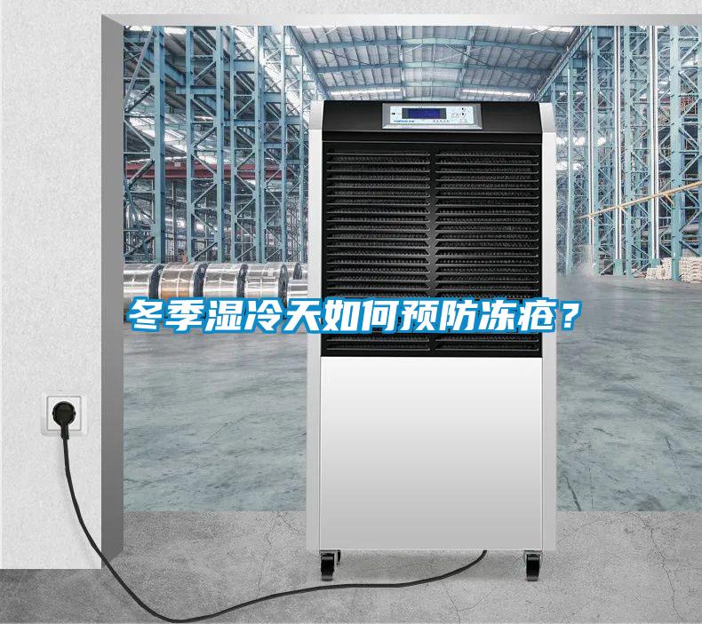 冬季濕冷天如何預防凍瘡？