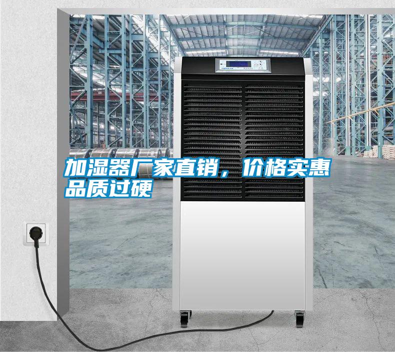 加濕器廠家直銷，價(jià)格實(shí)惠品質(zhì)過硬