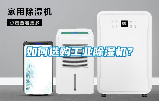如何選購工業(yè)除濕機(jī)？