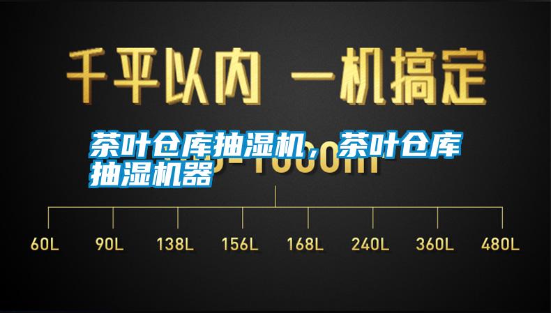茶葉倉(cāng)庫(kù)抽濕機(jī)，茶葉倉(cāng)庫(kù)抽濕機(jī)器
