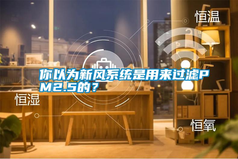 你以為新風系統(tǒng)是用來過濾PM2.5的？