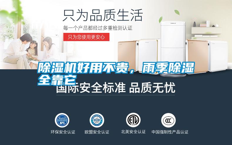除濕機好用不貴，雨季除濕全靠它