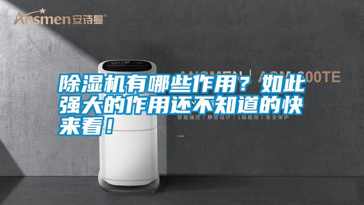 除濕機有哪些作用？如此強大的作用還不知道的快來看！