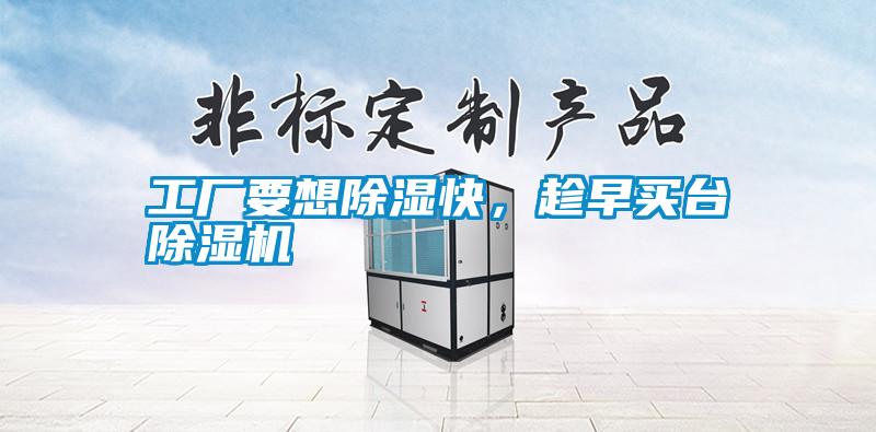 工廠要想除濕快，趁早買臺除濕機(jī)