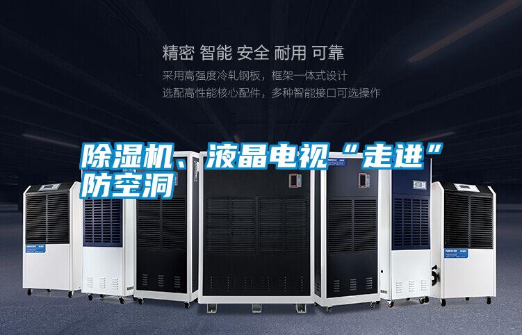 除濕機(jī)、液晶電視“走進(jìn)”防空洞