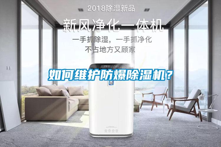 如何維護(hù)防爆除濕機(jī)？