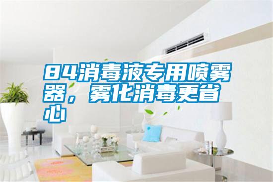 84消毒液專用噴霧器，霧化消毒更省心