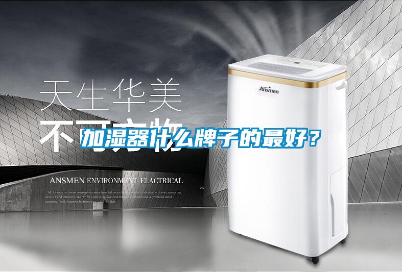 加濕器什么牌子的最好？