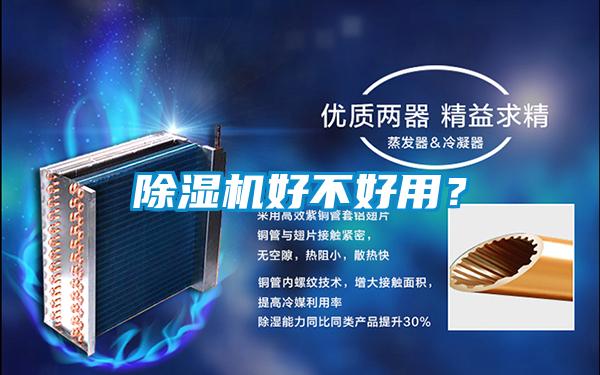 除濕機(jī)好不好用？
