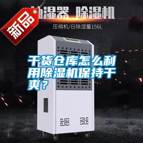 干貨倉(cāng)庫(kù)怎么利用除濕機(jī)保持干爽？