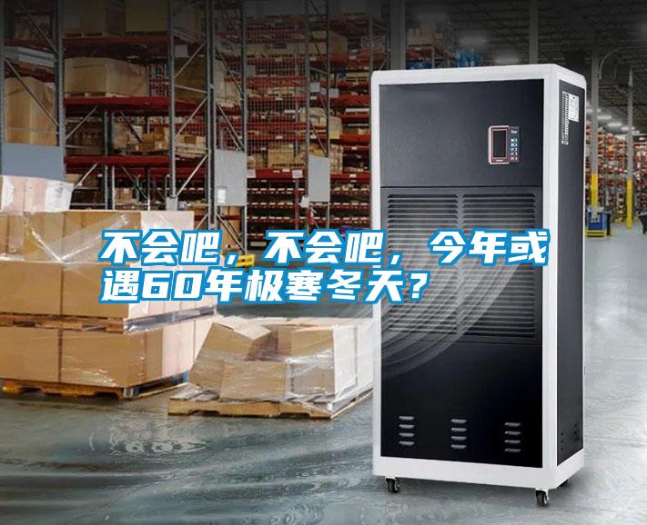 不會吧，不會吧，今年或遇60年極寒冬天？