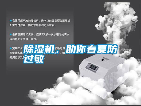 除濕機，助你春夏防過敏