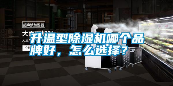 升溫型除濕機哪個品牌好，怎么選擇？